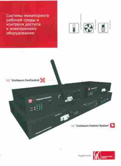 Буклет SIC Enclosure FanControl Системы мониторинга рабочей среды, 55-1056, Баград.рф
